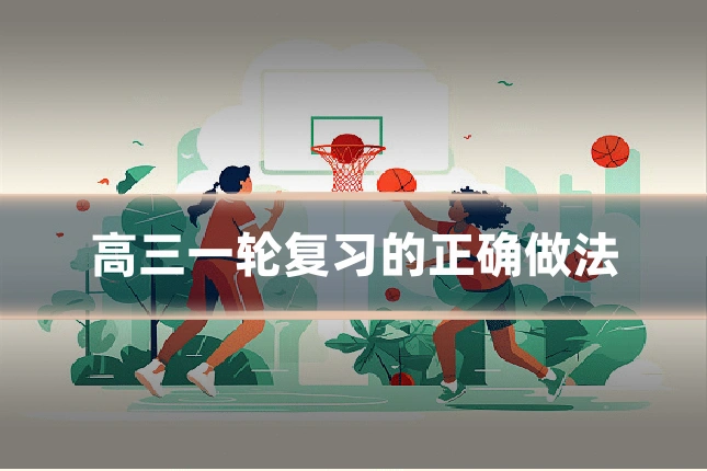 高三一轮复习的正确做法
