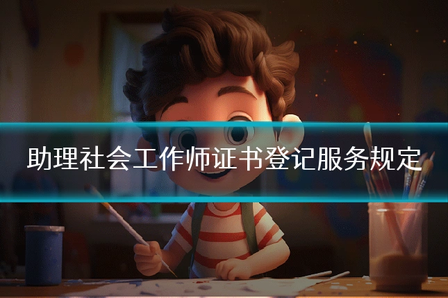 助理社会工作师证书登记服务规定