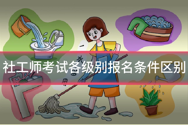 社工师考试各级别报名条件区别