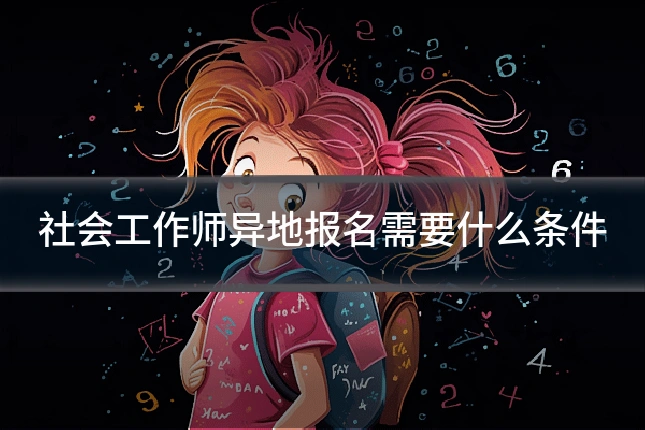 社会工作师异地报名需要什么条件