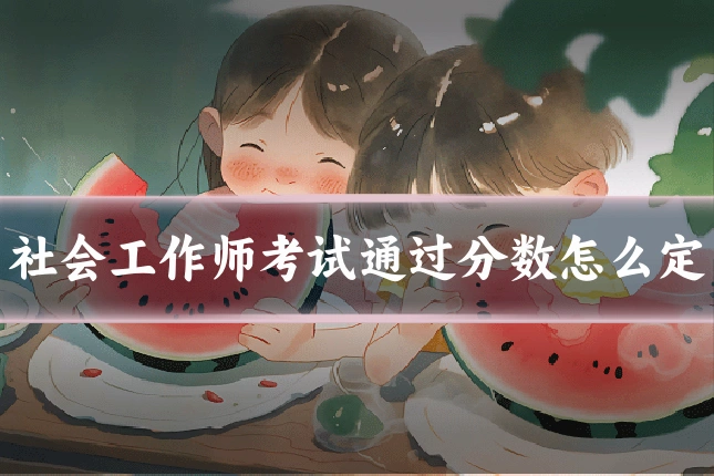 社会工作师考试通过分数怎么定