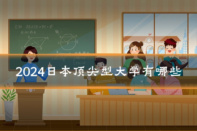 2024日本顶尖型大学有哪些