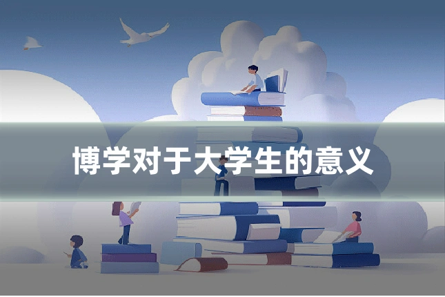 博学对于大学生的意义