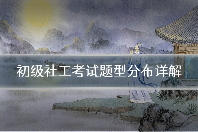 初级社工考试题型分布详解