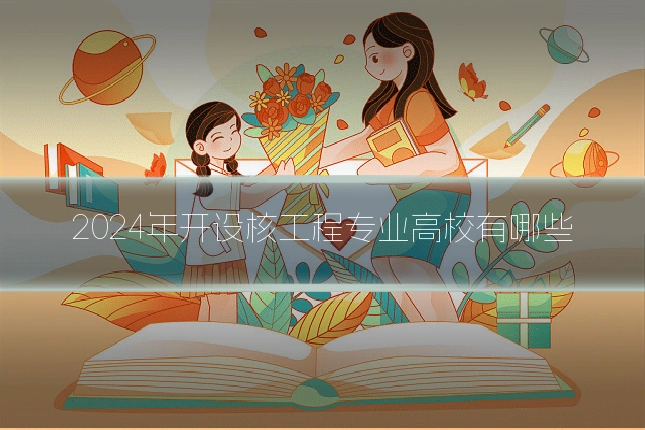 2024年开设核工程专业高校有哪些
