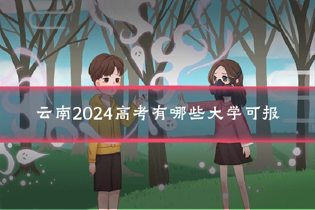 云南2024高考有哪些大学可报