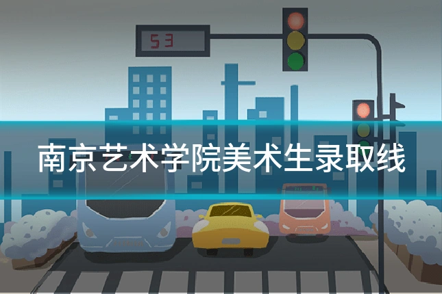 南京艺术学院美术生录取线