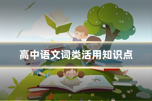 高中语文词类活用知识点