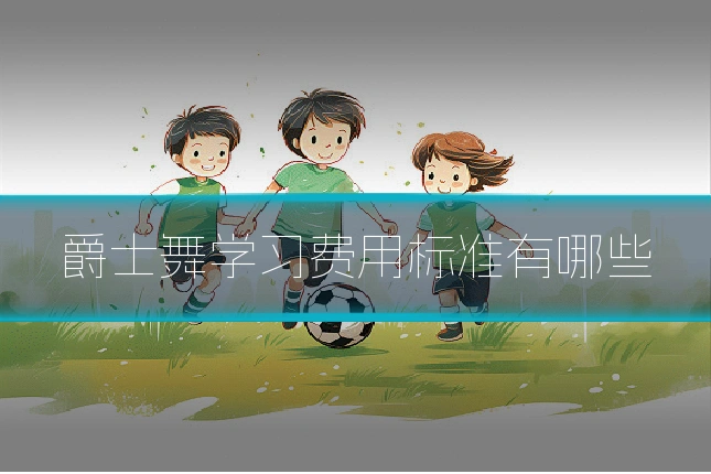 爵士舞学习费用标准有哪些
