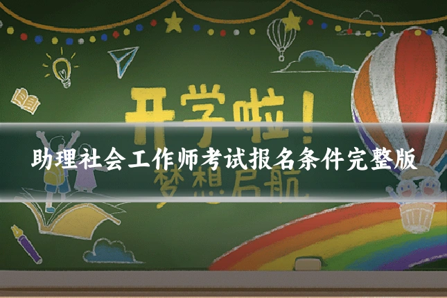 助理社会工作师考试报名条件完整版