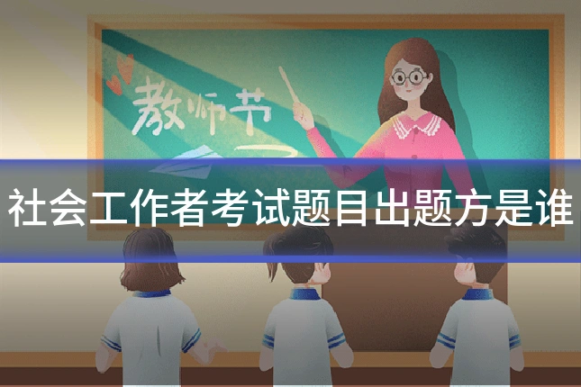 社会工作者考试题目出题方是谁