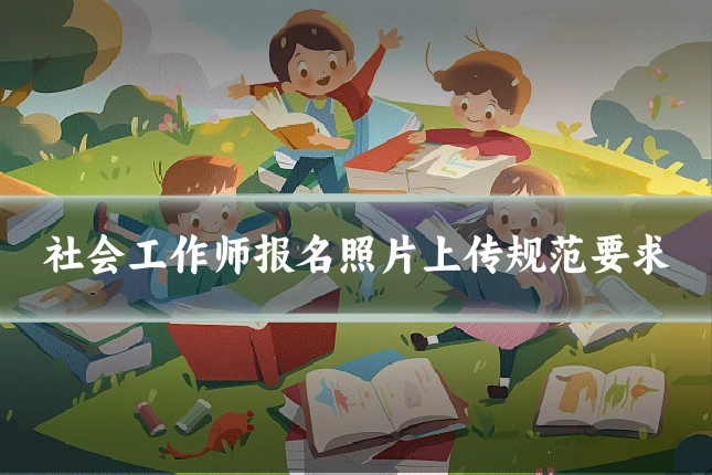 社会工作师报名照片上传规范要求