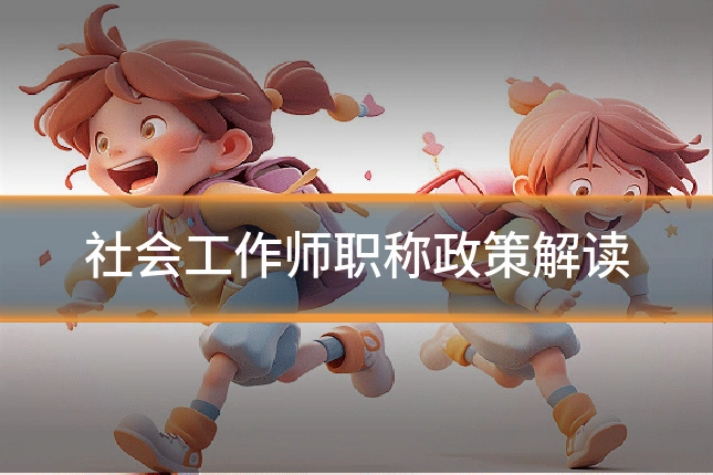 社会工作师职称政策解读