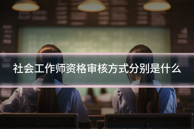 社会工作师资格审核方式分别是什么