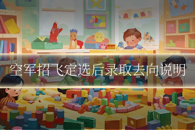 空军招飞定选后录取去向说明