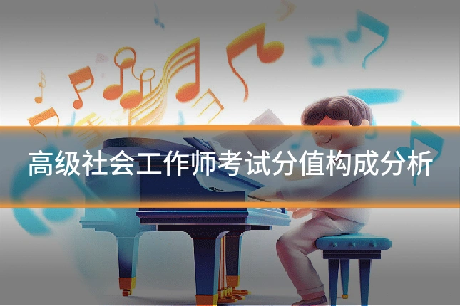 高级社会工作师考试分值构成分析