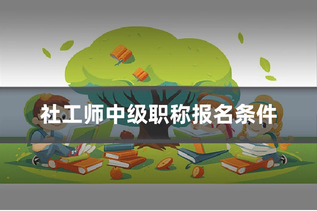 社工师中级职称报名条件