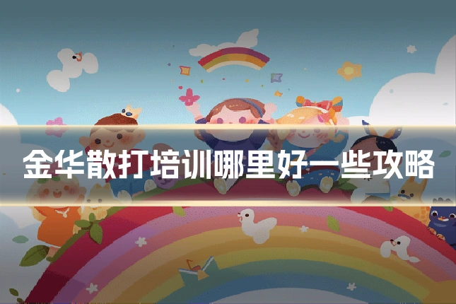 金华散打培训哪里好一些攻略