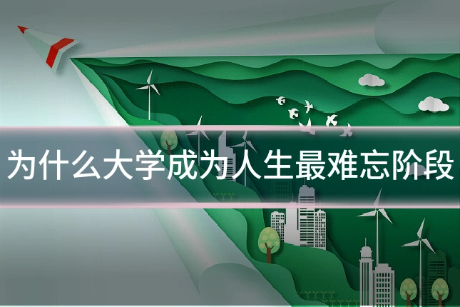 为什么大学成为人生最难忘阶段