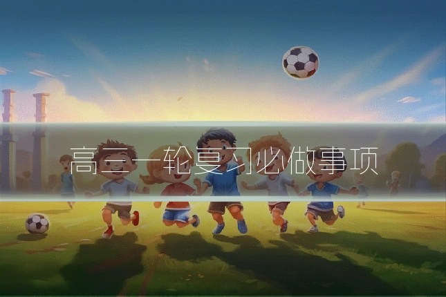 高三一轮复习必做事项
