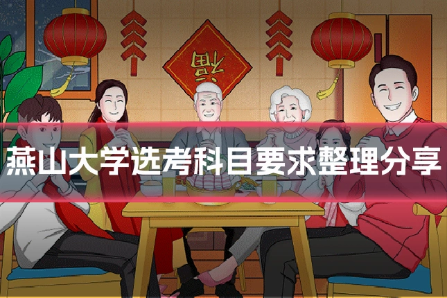 燕山大学选考科目要求整理分享