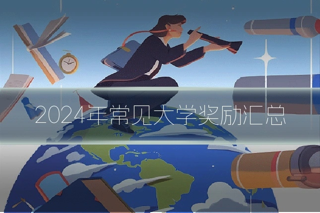 2024年常见大学奖励汇总