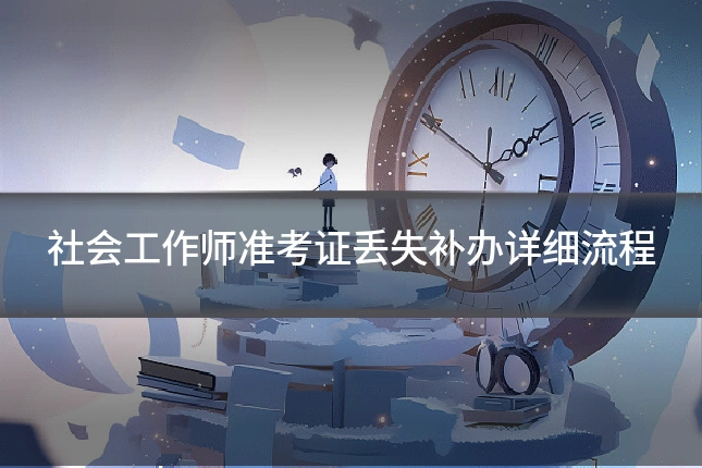 社会工作师准考证丢失补办详细流程