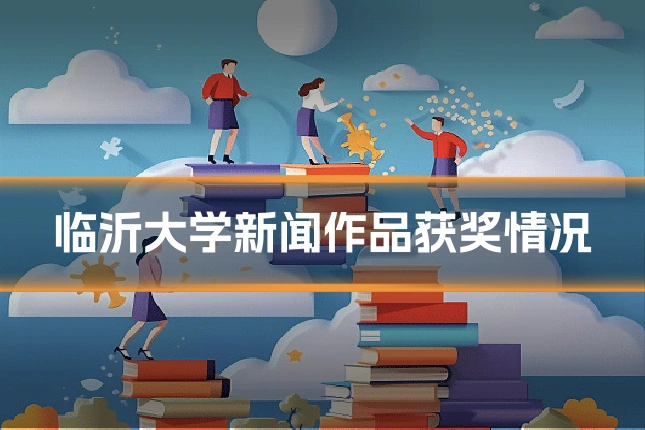 临沂大学新闻作品获奖情况