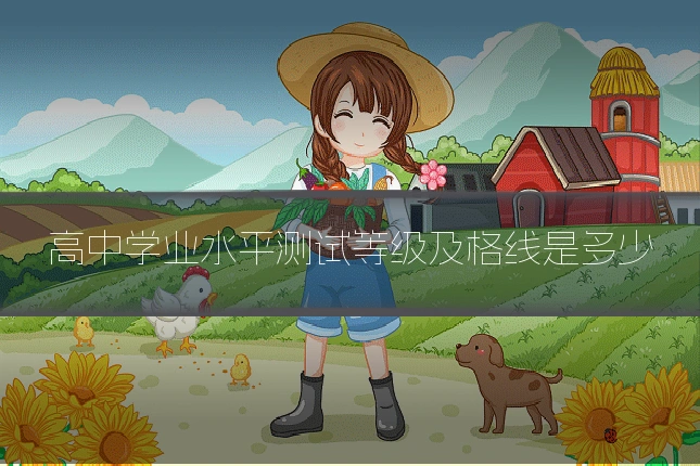 高中学业水平测试等级及格线是多少