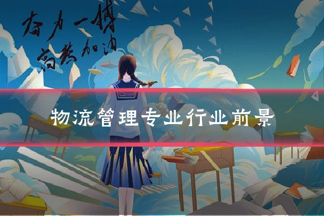 物流管理专业行业前景