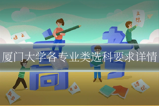 厦门大学各专业类选科要求详情