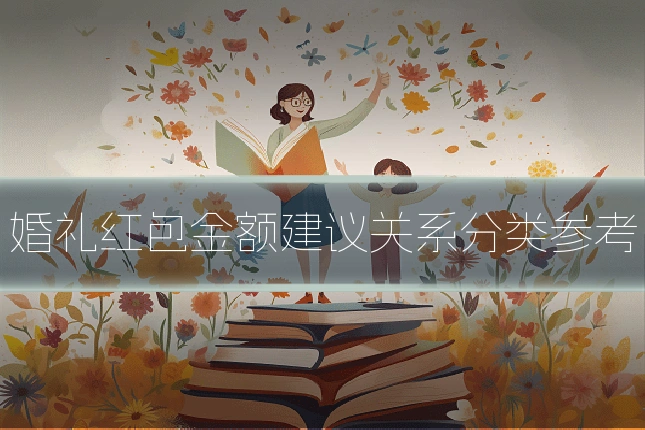 婚礼红包金额建议关系分类参考