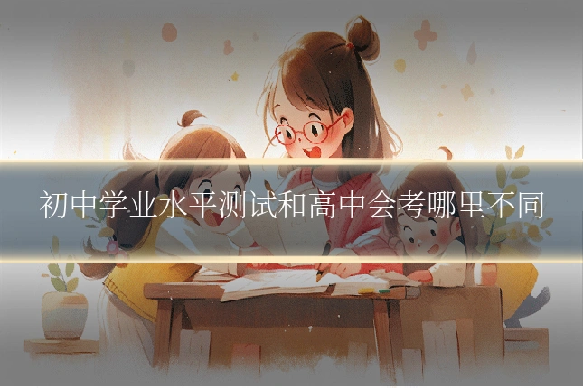 初中学业水平测试和高中会考哪里不同