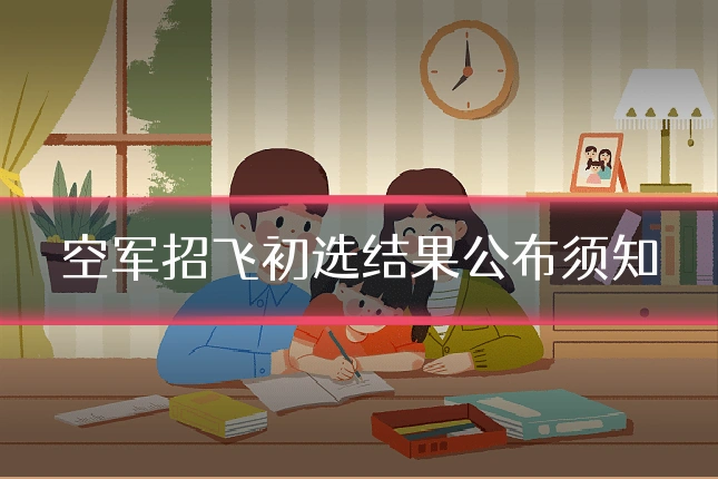 空军招飞初选结果公布须知