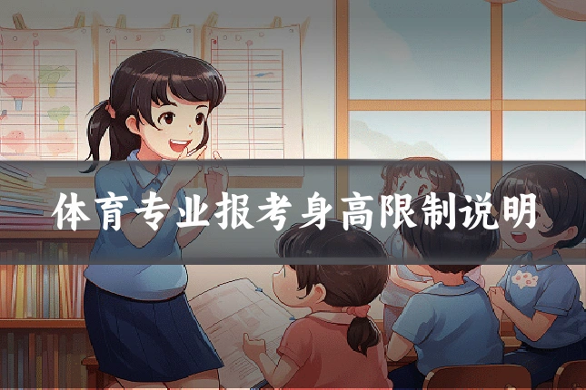 体育专业报考身高限制说明