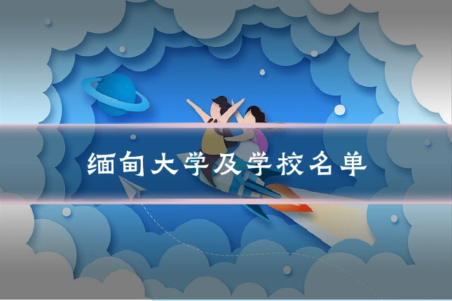 缅甸大学及学校名单