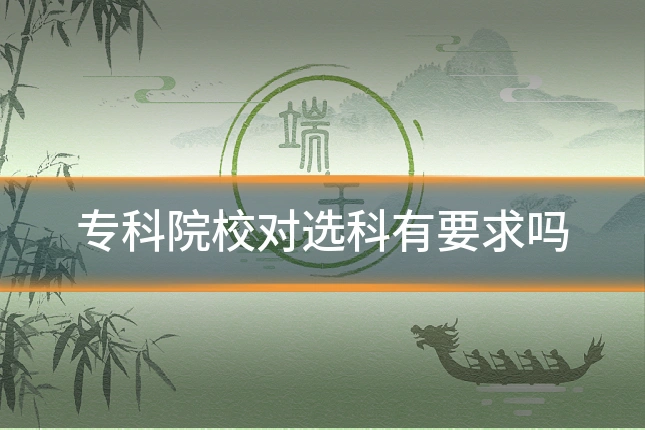 专科院校对选科有要求吗