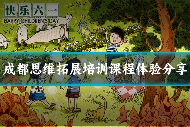 成都思维拓展培训课程体验分享