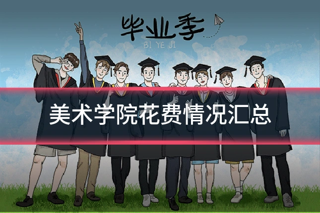 美术学院花费情况汇总