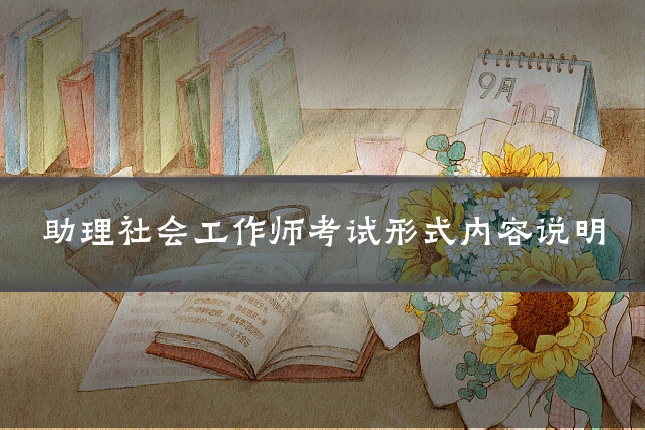 助理社会工作师考试形式内容说明