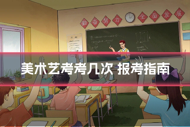 美术艺考考几次 报考指南