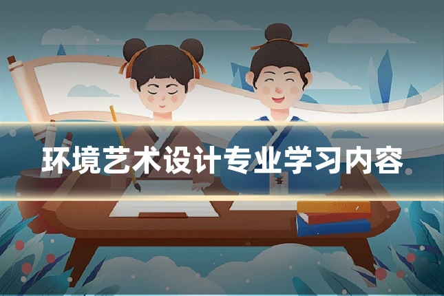 环境艺术设计专业学习内容