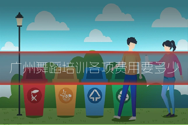 广州舞蹈培训各项费用要多少