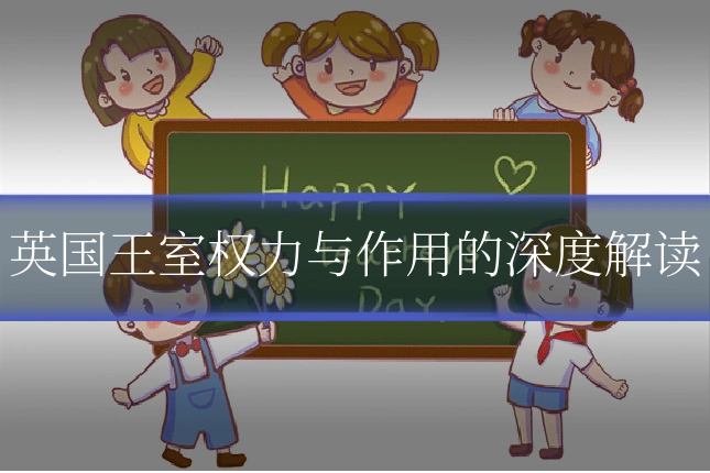 英国王室权力与作用的深度解读