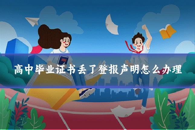 高中毕业证书丢了登报声明怎么办理