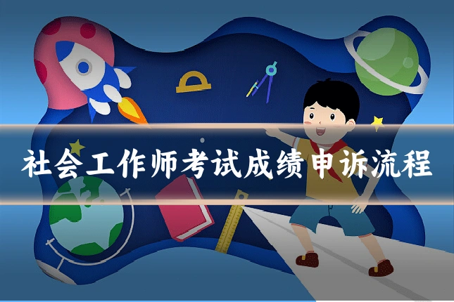 社会工作师考试成绩申诉流程
