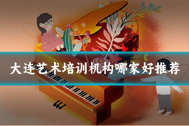 大连艺术培训机构哪家好推荐