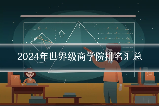 2024年世界级商学院排名汇总