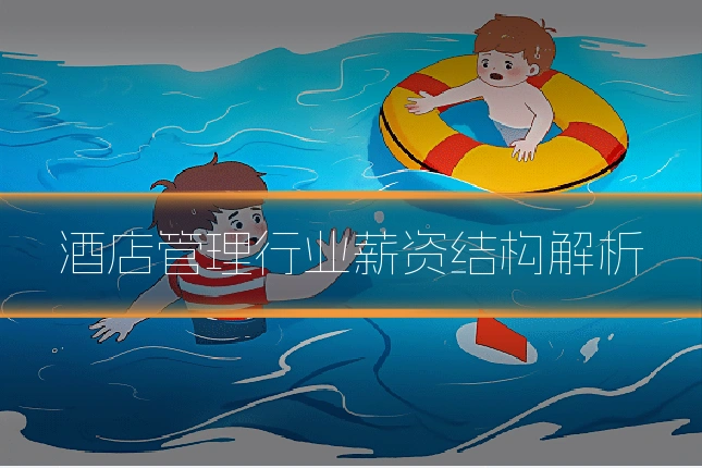 酒店管理行业薪资结构解析