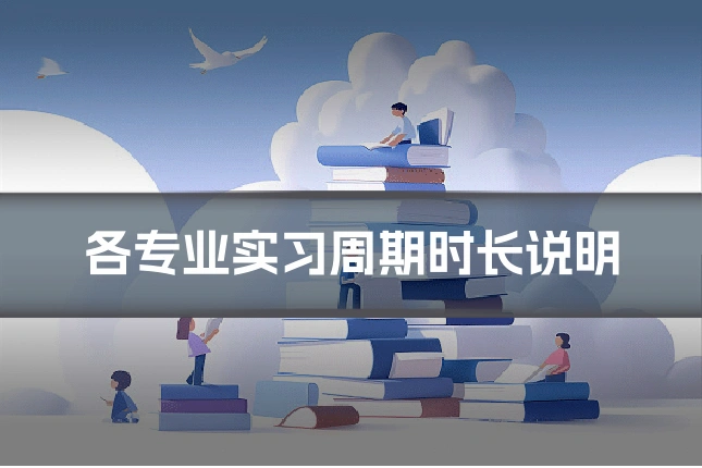 各专业实习周期时长说明